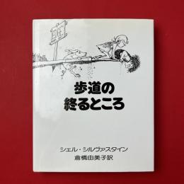 歩道の終わるところ