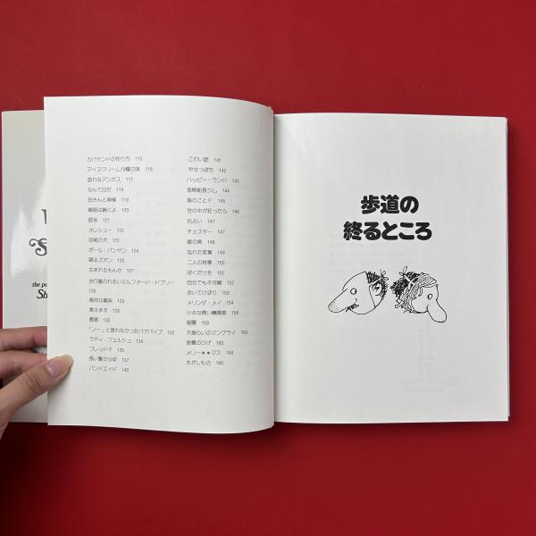 歩道の終わるところ(シェル・シルヴァスタイン) / 古本、中古本、古