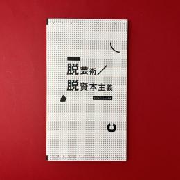 脱芸術／脱資本主義──半プロダクション礼賛
