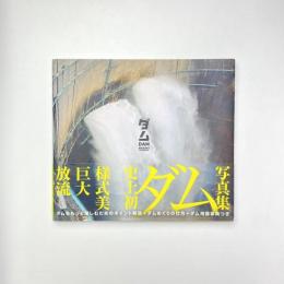写真集 ダム 