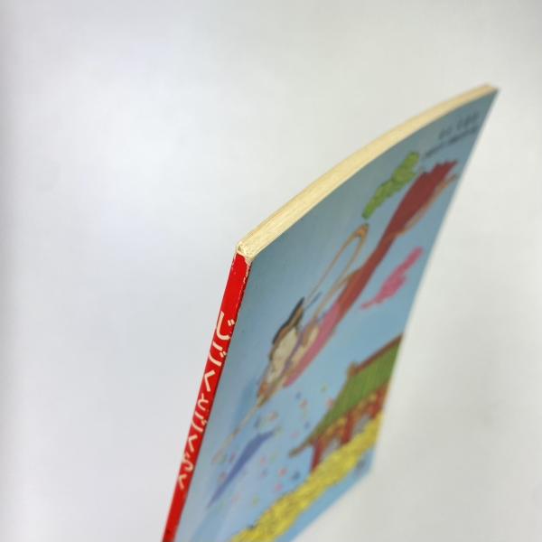 教育まんが：地獄と極楽(野沢知且) / 古本、中古本、古書籍の