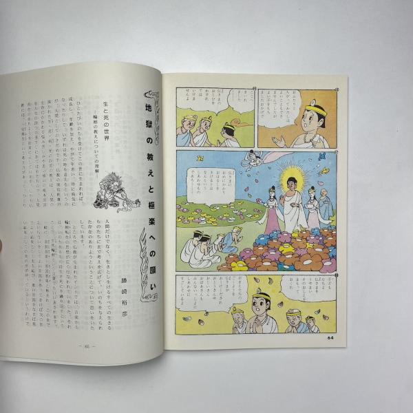 【中古】 地獄はめちゃらくちゃらの巻/草土文化/ぬまのまさこ 教育まんが：地獄と極楽(野沢知且) / 古本、中古本、古書籍の