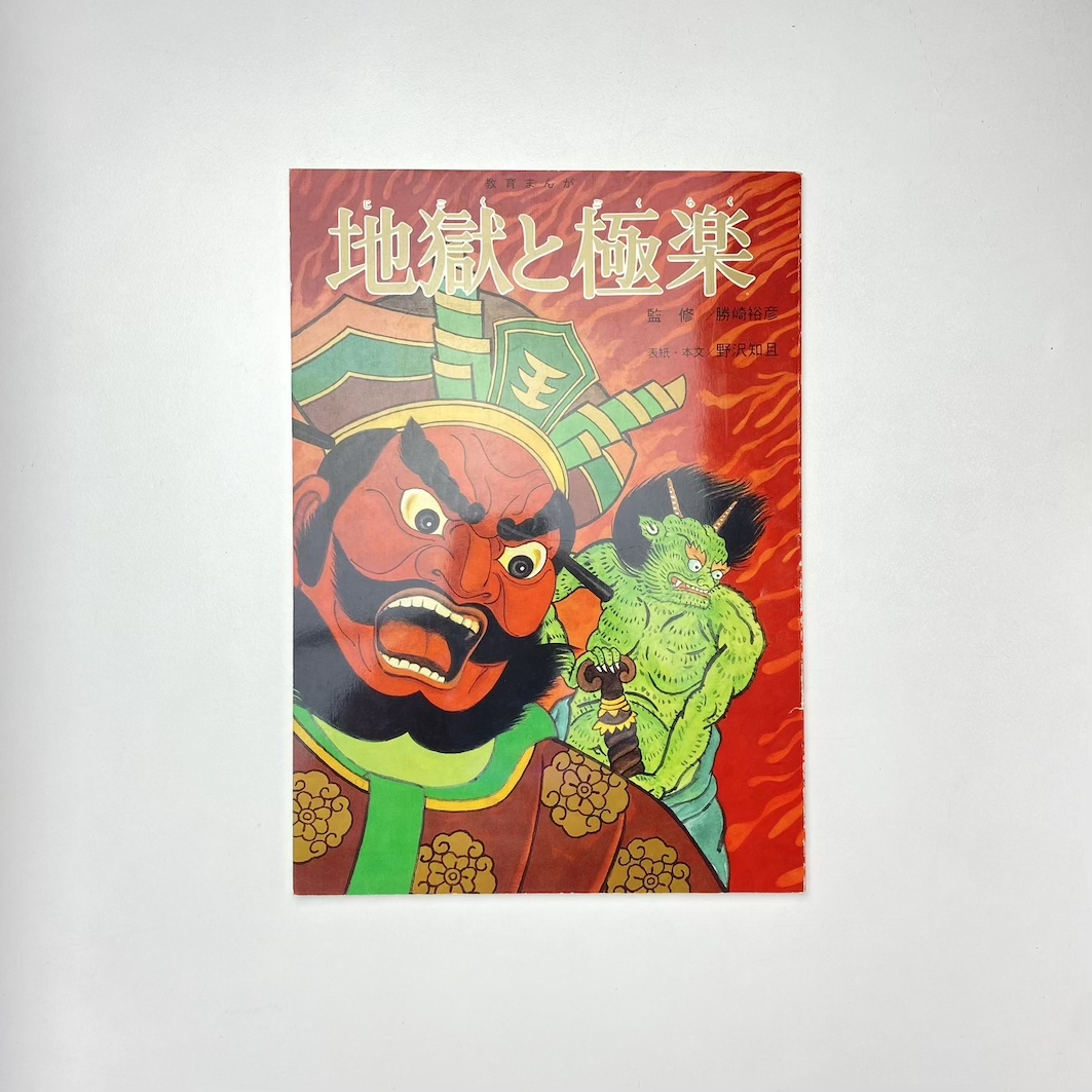 【中古】 地獄はめちゃらくちゃらの巻/草土文化/ぬまのまさこ 教育まんが：地獄と極楽(野沢知且) / 古本、中古本、古書籍の