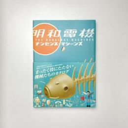 明和電機 ナンセンス=マシーンズ