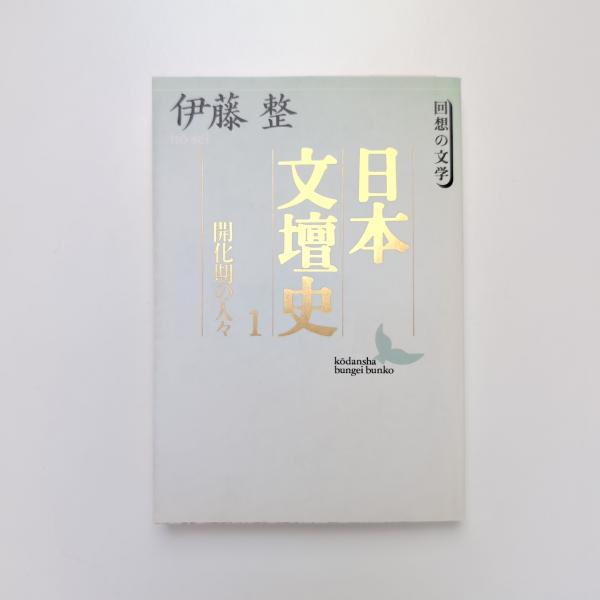 【全巻セット‼️】伊藤整　瀬沼茂樹　日本文壇史 日本文壇史 全24巻・総索引(伊藤整、瀬沼茂樹) / 古本、中古本