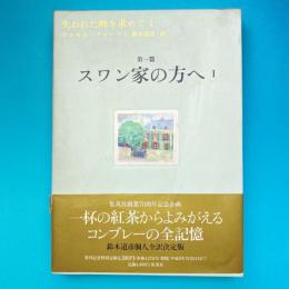 失われた時を求めて1 スワン家の方へⅠ