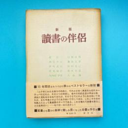 新版 読書の伴侶
