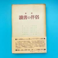 新版 読書の伴侶