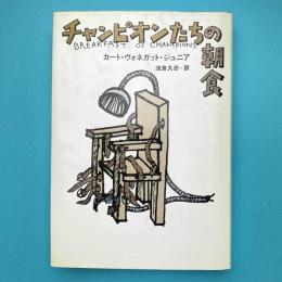 チャンピオンたちの朝食