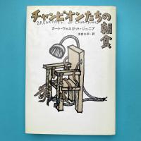チャンピオンたちの朝食