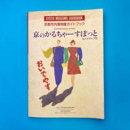 京のかるちゃーすぽっと