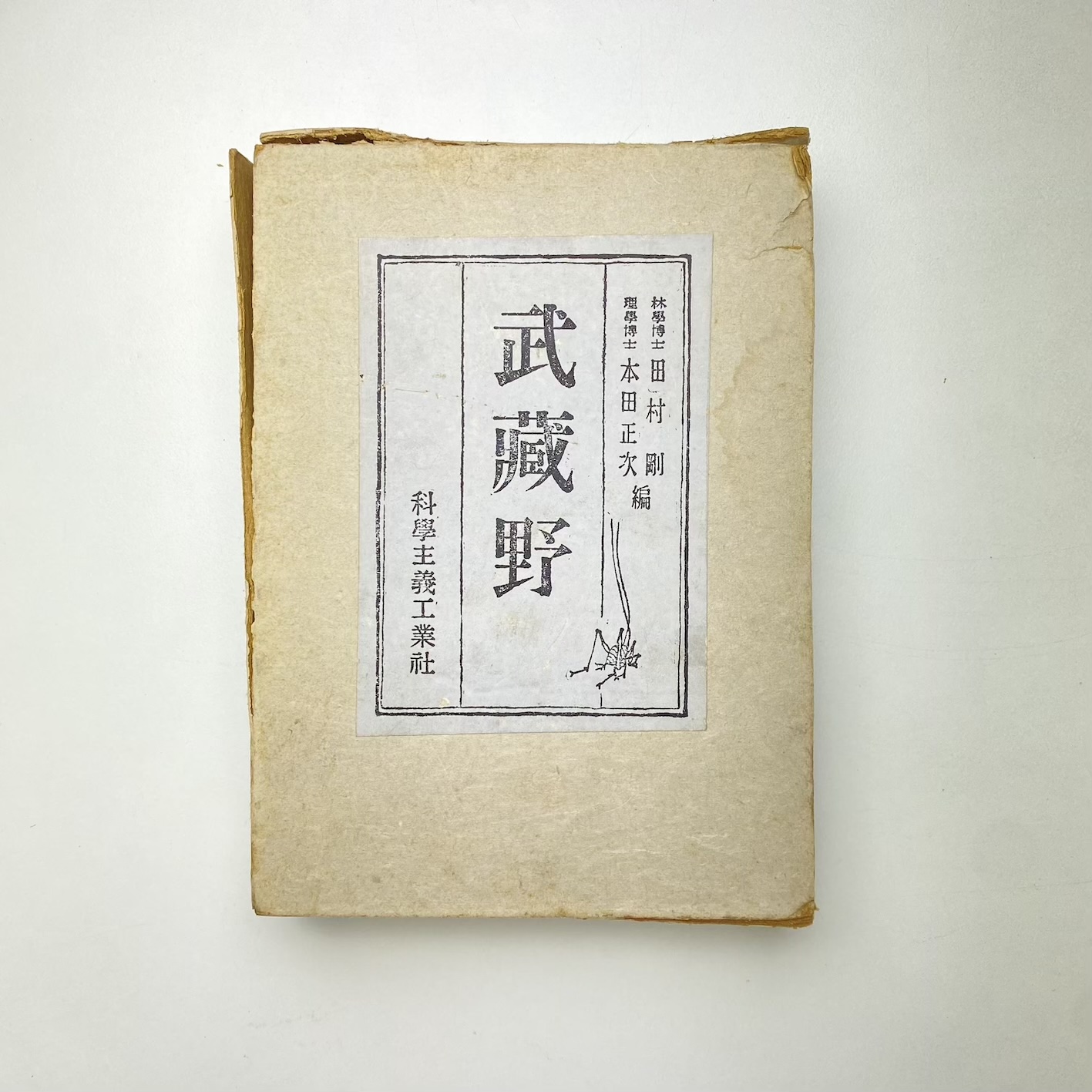 武蔵野(田村剛、本田正次) / 古本、中古本、古書籍の通販は「日本の 