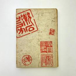 夏目漱石全集 第十巻 門