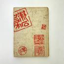 夏目漱石全集 第十巻 門 初版