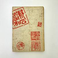 夏目漱石全集 第十巻 門