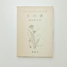 スコットランド王ジェイムス一世 王の書