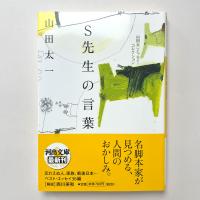 Ｓ先生の言葉
