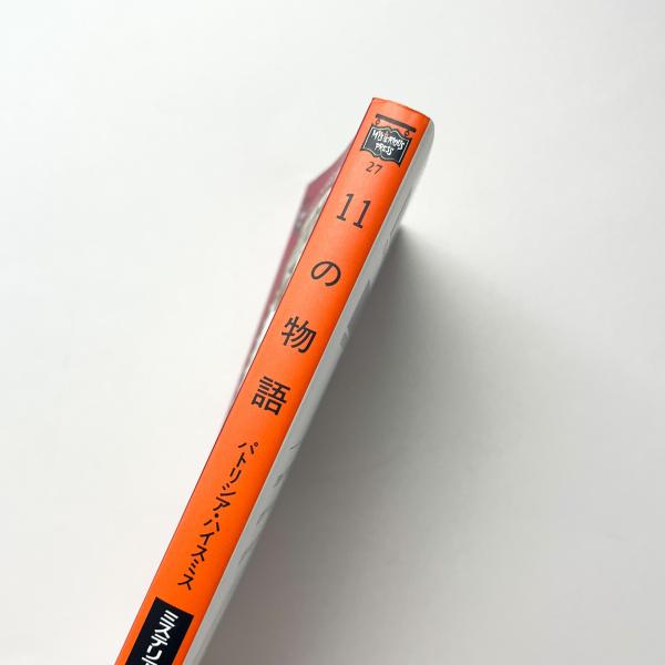 Amazon.com: 11の物語 (ミステリアス・プレス文庫