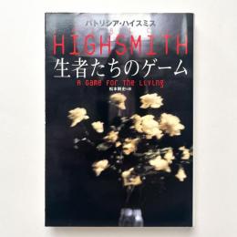 生者たちのゲーム