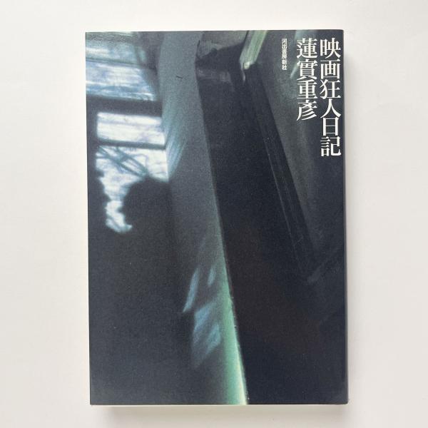 蓮實重彦映画狂人日記シリーズ初版本7冊セット 蓮實重彦映画