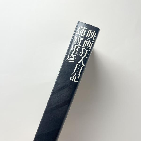 蓮實重彦映画狂人日記シリーズ初版本7冊セット 蓮實重彦「映画狂人シリーズ」全10冊揃（『映画狂人日記』『映画