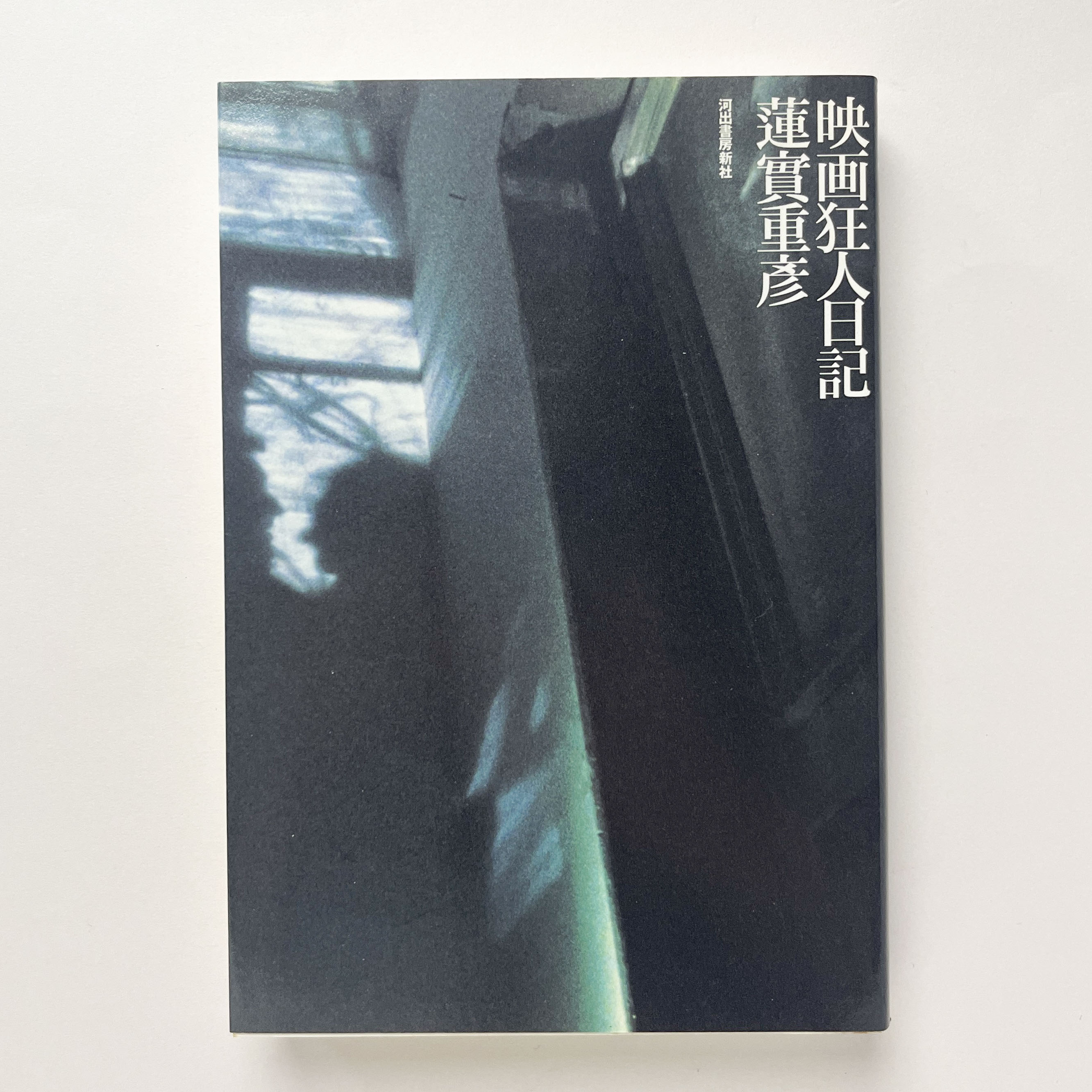 蓮實重彦映画狂人日記シリーズ初版本7冊セット 蓮實重彦映画狂人日記シリーズ初版本7冊セット 蓮實重彦映画