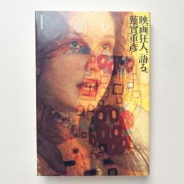 映画狂人、語る