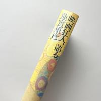 映画狂人、語る