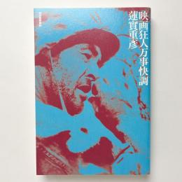 映画狂人万事快調