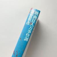 映画狂人万事快調