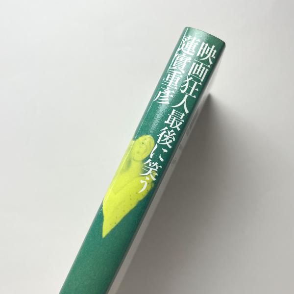 映画狂人 最後に笑う(蓮實 重彦) / 古本、中古本、古書籍の通販 映画狂人 最後に笑う(蓮實 重彦) / 古本、中古本、古書籍の通販