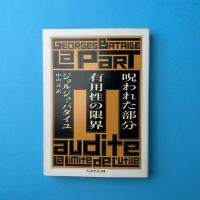 呪われた部分　有用性の限界