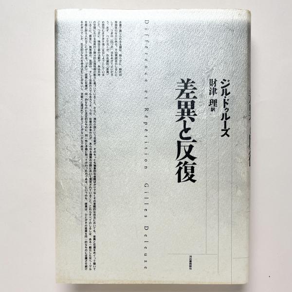 差異と反復 ジル ドゥルーズ 美品 差異と反復(ジル・ドゥルーズ) / 古本、中古本、古書籍の通販は