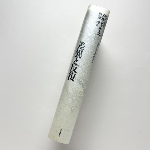 差異と反復(ジル・ドゥルーズ) / 古本、中古本、古書籍の通販は