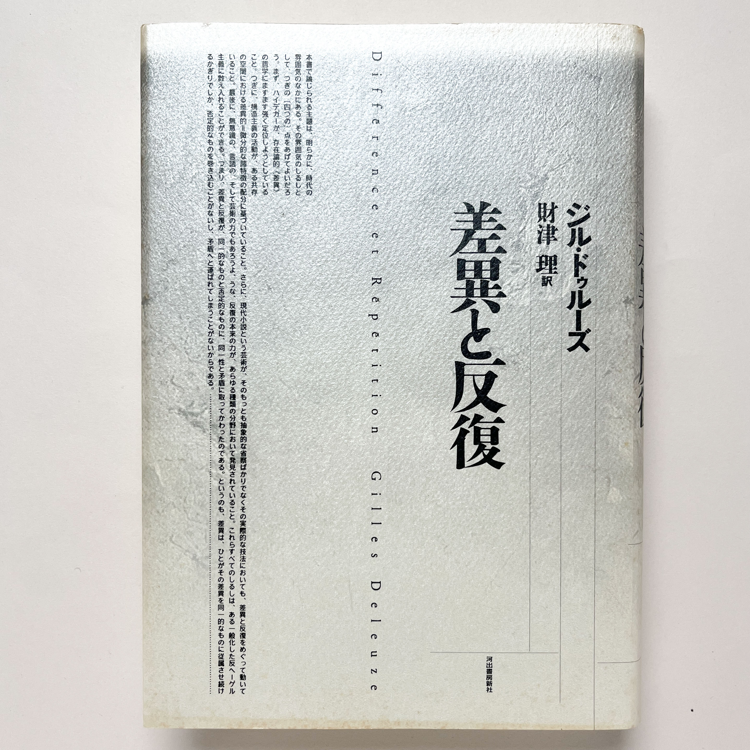 差異と反復　　ジル　ドゥルーズ　美品 差異と反復 | ジル ドゥルーズ, Deleuze,Gilles, 理, 財津 |本