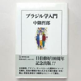 ブラジル学入門