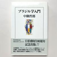 ブラジル学入門