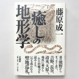 癒しの地形学