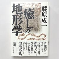 癒しの地形学