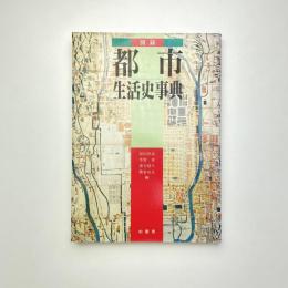 図録 都市生活史事典 普及版