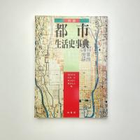 図録 都市生活史事典 普及版
