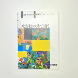 子どものための美術画法 2 水彩絵の具で描く