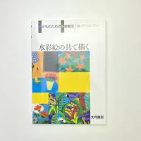 子どものための美術画法 2 水彩絵の具で描く