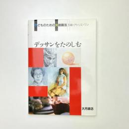 子どものための美術画法 3 デッサンをたのしむ