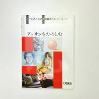 子どものための美術画法 3 デッサンをたのしむ
