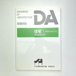 DA 建築図集 住宅Ⅰ：建築家の設計手法