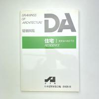 DA 建築図集 住宅Ⅰ：建築家の設計手法