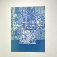 現代ドイツ映像作家展：映像の触覚 図録