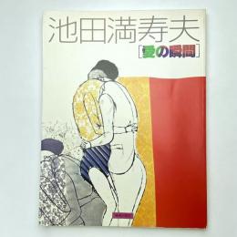 池田満寿夫［愛の瞬間］