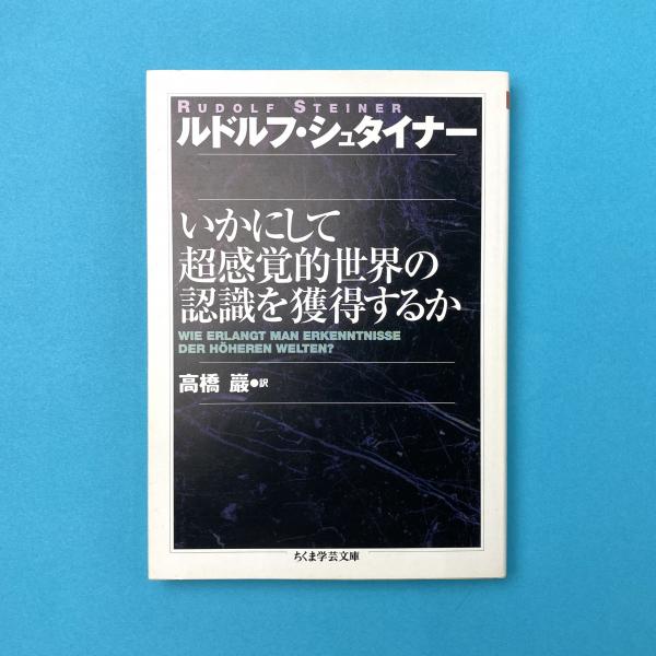 オカルト生理学 (ちくま学芸文庫) | ルドルフ・シュタイナー